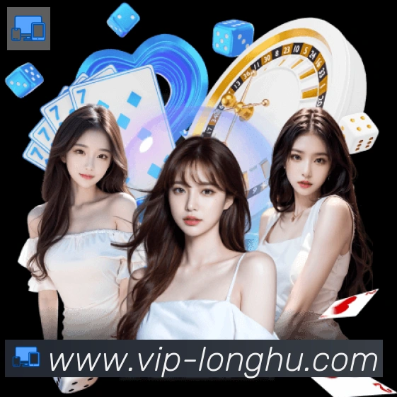 龙虎棋牌全站App
