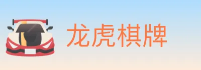 龙虎棋牌 logo